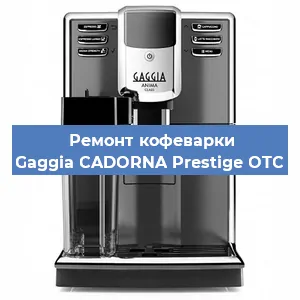 Замена дренажного клапана на кофемашине Gaggia CADORNA Prestige OTC в Воронеже